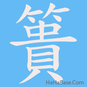 《簣》的筆順動畫寫字動畫演示