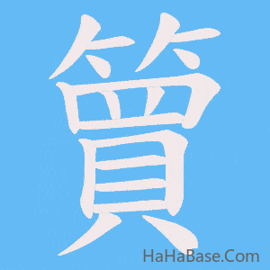《簤》的筆順動畫寫字動畫演示