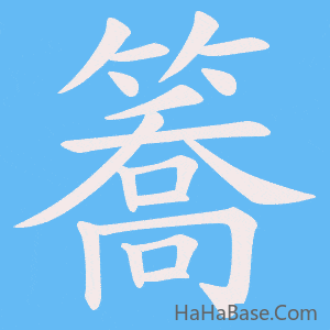《簥》的筆順動畫寫字動畫演示