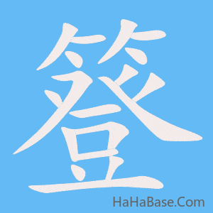 《簦》的筆順動畫寫字動畫演示