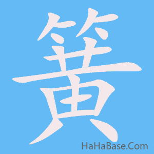 《簧》的筆順動畫寫字動畫演示
