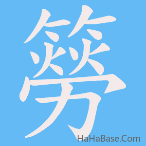 《簩》的筆順動畫寫字動畫演示