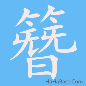 《簪》的筆順動畫寫字動畫演示