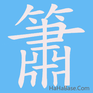 《簫》的筆順動畫寫字動畫演示