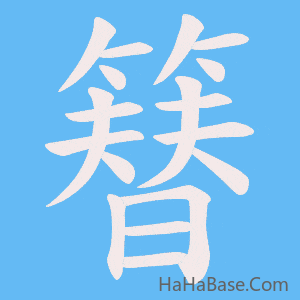 《簮》的筆順動畫寫字動畫演示