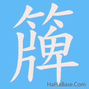 《簰》的筆順動畫寫字動畫演示