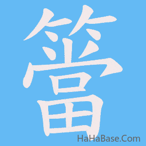 《簹》的筆順動畫寫字動畫演示