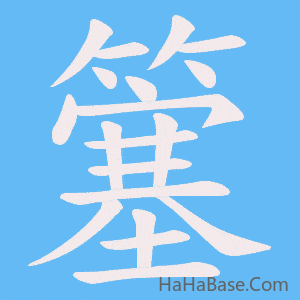 《簺》的筆順動畫寫字動畫演示