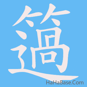 《簻》的筆順動畫寫字動畫演示