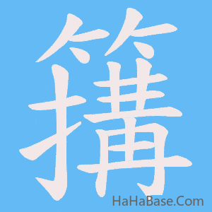 《簼》的筆順動畫寫字動畫演示