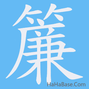 《簾》的筆順動畫寫字動畫演示