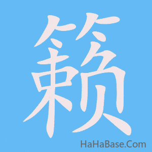 《籁》的筆順動畫寫字動畫演示