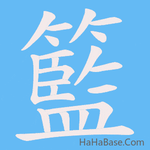《籃》的筆順動畫寫字動畫演示