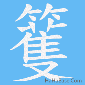 《籆》的筆順動畫寫字動畫演示