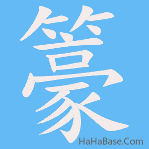 《籇》的筆順動畫寫字動畫演示