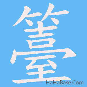 《籉》的筆順動畫寫字動畫演示