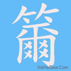 《籋》的筆順動畫寫字動畫演示