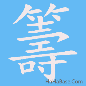 《籌》的筆順動畫寫字動畫演示