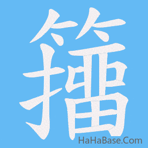 《籒》的筆順動畫寫字動畫演示