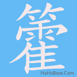 《籗》的筆順動畫寫字動畫演示