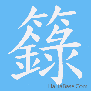 《籙》的筆順動畫寫字動畫演示