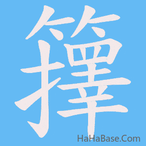 《籜》的筆順動畫寫字動畫演示