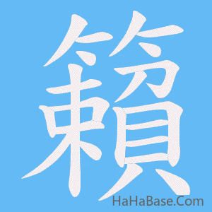 《籟》的筆順動畫寫字動畫演示