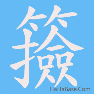《籡》的筆順動畫寫字動畫演示