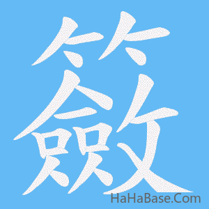 《籢》的筆順動畫寫字動畫演示