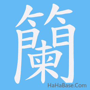 《籣》的筆順動畫寫字動畫演示