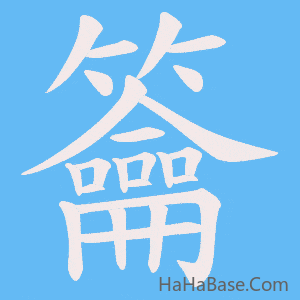 《籥》的筆順動畫寫字動畫演示
