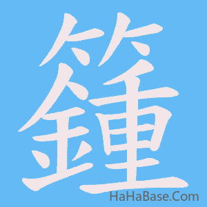 《籦》的筆順動畫寫字動畫演示