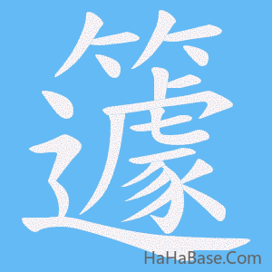 《籧》的筆順動畫寫字動畫演示