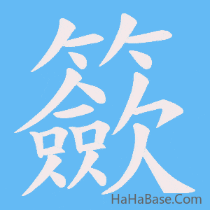 《籨》的筆順動畫寫字動畫演示