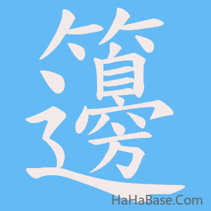 《籩》的筆順動畫寫字動畫演示