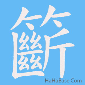 《籪》的筆順動畫寫字動畫演示