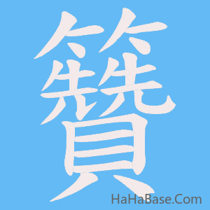《籫》的筆順動畫寫字動畫演示