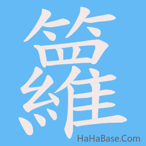 《籮》的筆順動畫寫字動畫演示