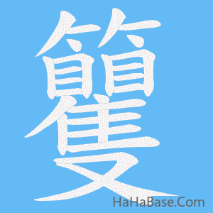《籰》的筆順動畫寫字動畫演示