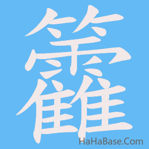 《籱》的筆順動畫寫字動畫演示