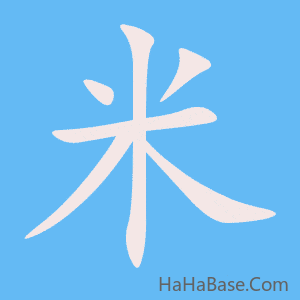 《米》的筆順動畫寫字動畫演示