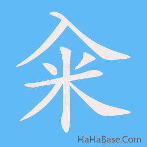 《籴》的筆順動畫寫字動畫演示