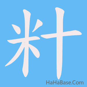 《籵》的筆順動畫寫字動畫演示