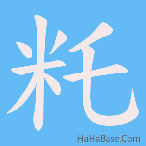 《籷》的筆順動畫寫字動畫演示