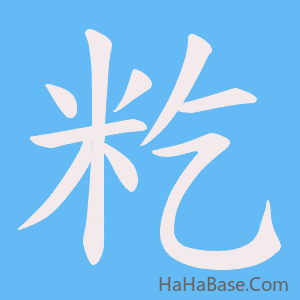 《籺》的筆順動畫寫字動畫演示