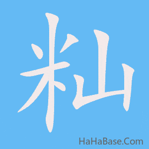 《籼》的筆順動畫寫字動畫演示