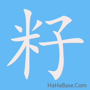 《籽》的筆順動畫寫字動畫演示