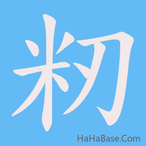 《籾》的筆順動畫寫字動畫演示