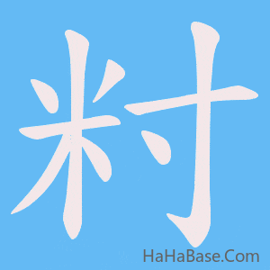 《籿》的筆順動畫寫字動畫演示