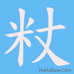 《粀》的筆順動畫寫字動畫演示
